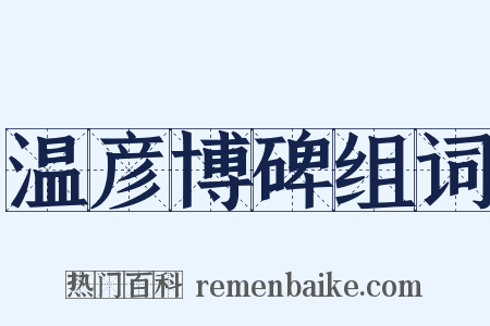 温彦博碑组词是什么意思的图片